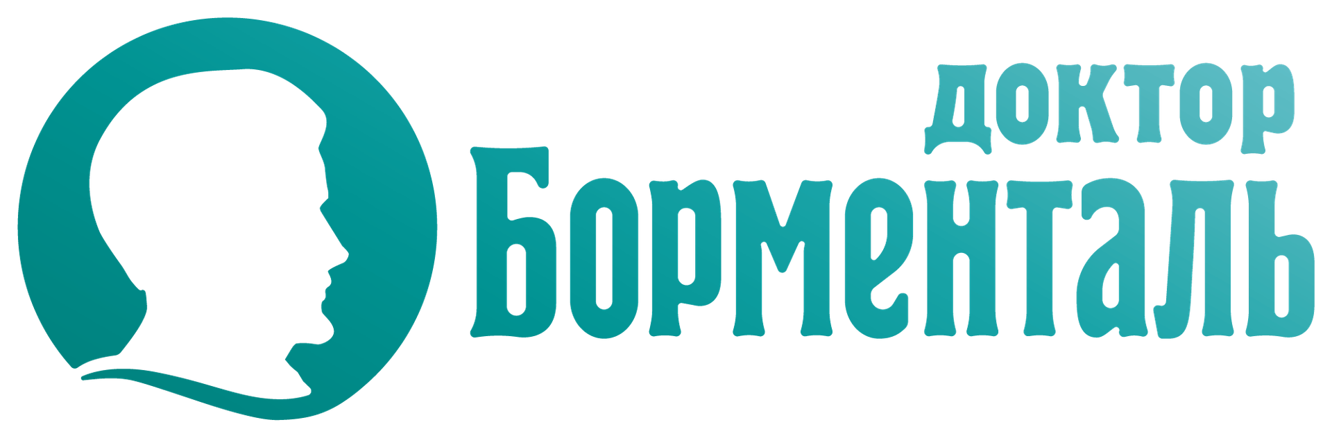 Доктор Борменталь