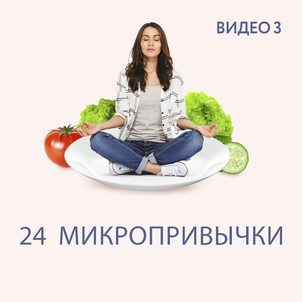 <span style="font-weight: 700;"><strong>Видео №3 -&nbsp;</strong><strong>24 микропривычки для стройности на всю жизнь.<br></strong></span><br>24 привычки стройных людей, которые полностью решают проблему лишнего веса<br>