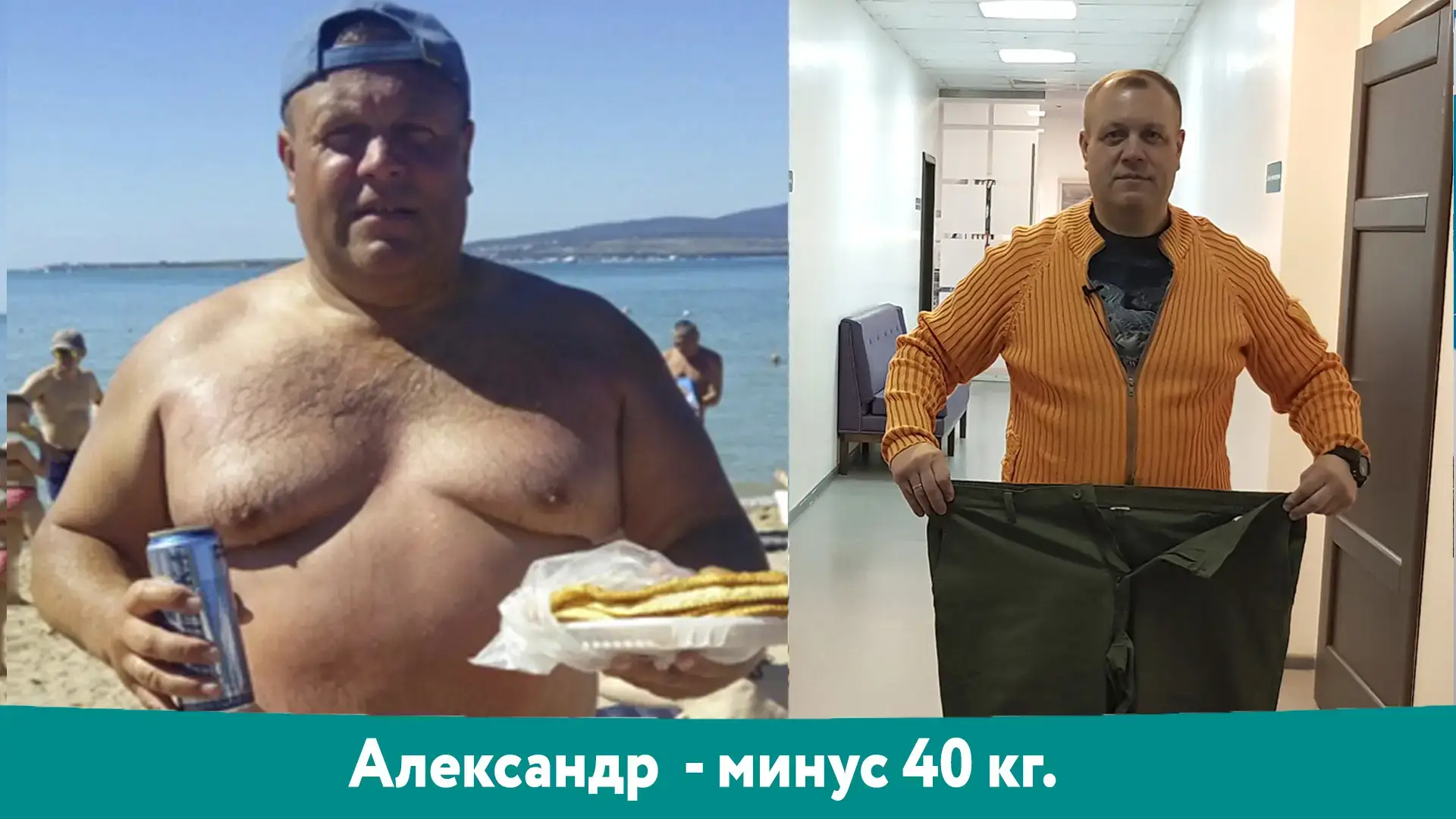Александр: результат снижения веса −40 кг, фотография до и после