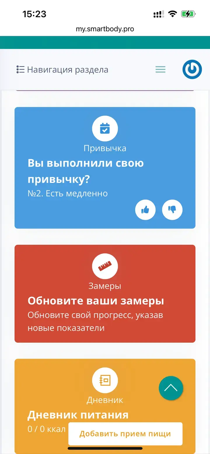 Интерфейс программы SmartBody на смартфоне