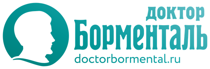 Доктор Борменталь