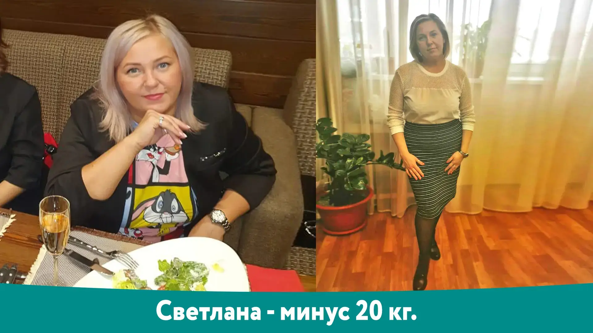 Светлана: результат снижения веса −20 кг, фотография до и после