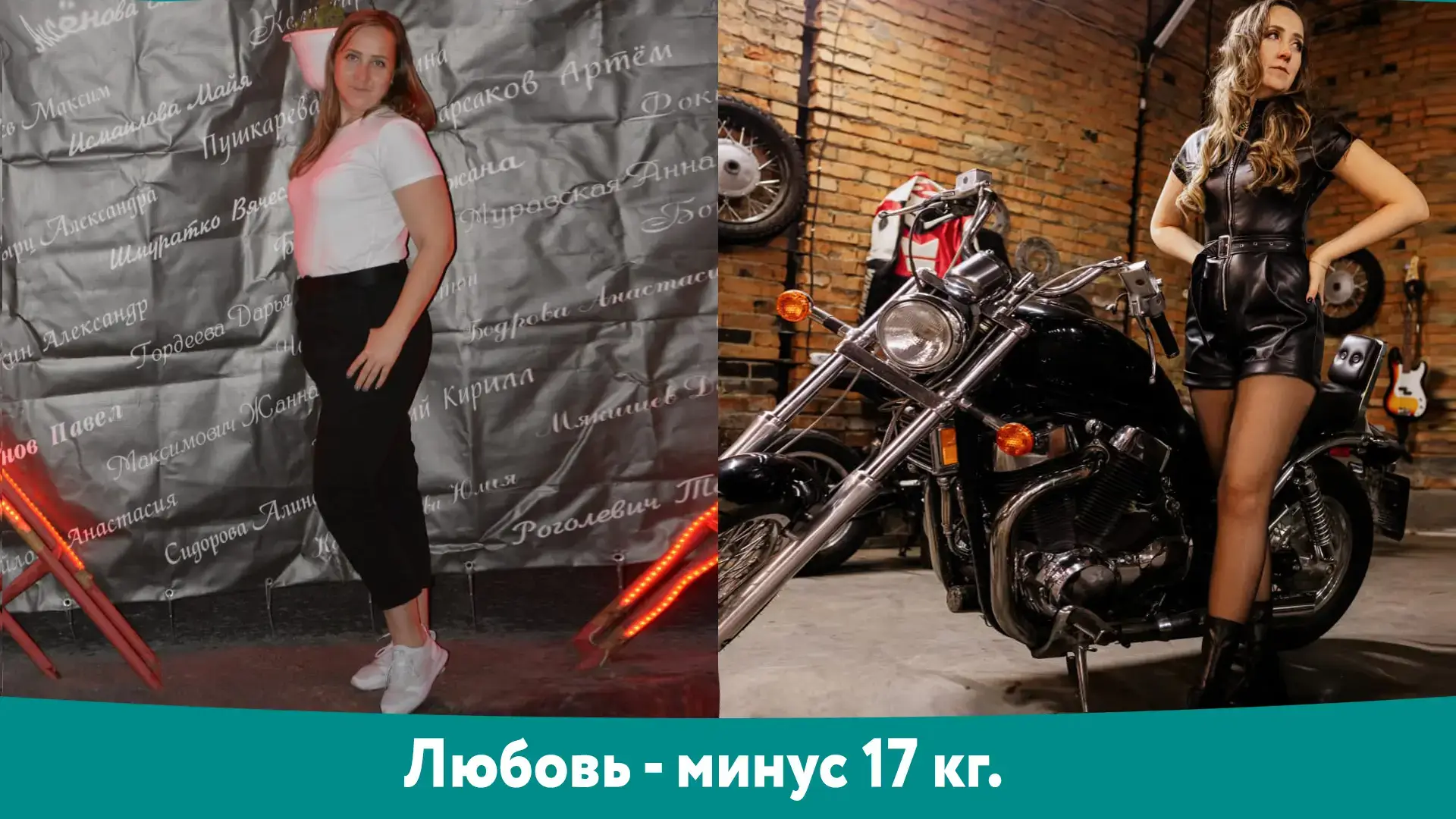 Любовь: результат снижения веса −17 кг, фотография до и после